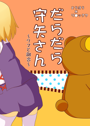 だらだら守矢さん ～クマと融合～封面.png
