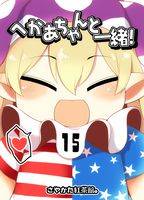 へかあちゃんと一緒!15
