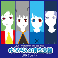 ゆうかりんの青空会議