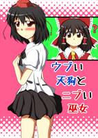 ウブい天狗とニブい巫女
