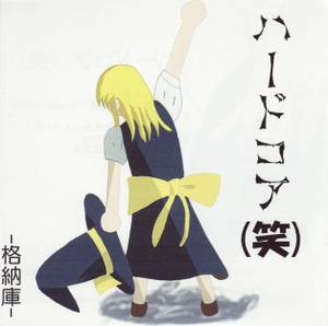 ハードコア（笑）封面.jpg