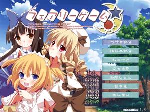 フェアリーゲーム封面.jpg