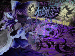 东方天陨梦 ~ Death Angel's Dream封面.png