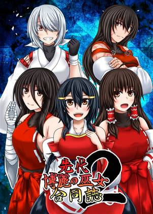 先代博麗の巫女合同誌2封面.jpg