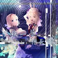 千秋一梦付长歌