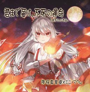 君まで届け、万死の運命封面.jpg