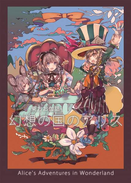 文件:幻想の国のアリス（gomarusk）封面.jpg