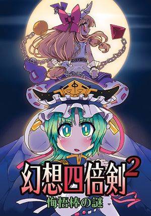 幻想四倍剣^2 悔悟棒の謎封面.jpg