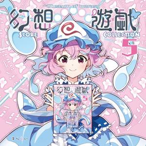 幻想遊戯 Score Collection 5封面.jpg