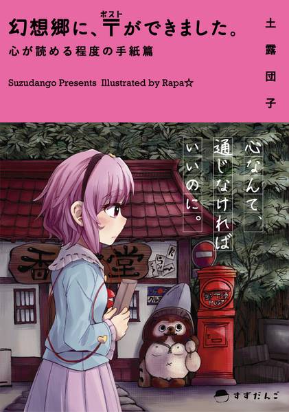 文件:幻想郷に、〒ができました。-心が読める程度の手紙篇-封面.jpg
