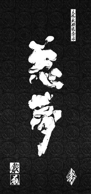 悪夢封面.png