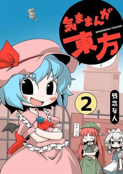 文件:気ままんが東方2封面.jpg