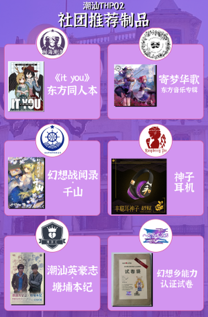 潮汕THP2 社团推荐制品.png