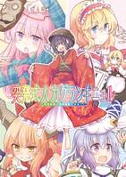 突発式人力グランギニョル