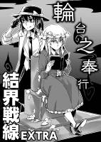 結界戦線EXTRA -輪台之奉行-