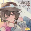 蓮子暁を覚えず 封面图片