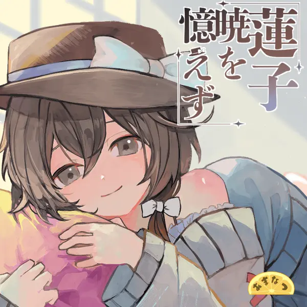 文件:蓮子暁を覚えず封面.webp