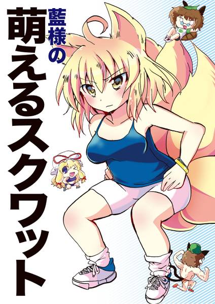 文件:藍様の萌えるスクワット封面.jpg