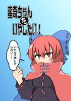 蛮奇ちゃんをいやしたい！