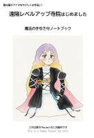 遠隔レベルアップ寺院はじめました　魔法の手引き付ノートブック