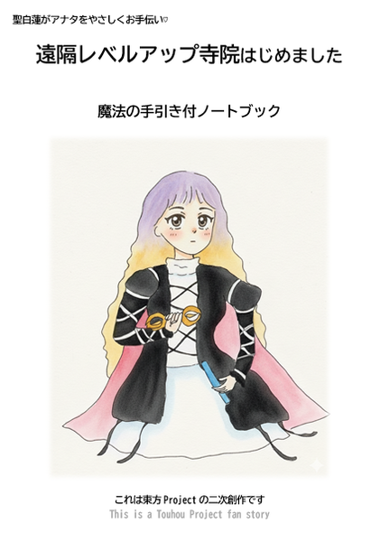文件:遠隔レベルアップ寺院はじめました 魔法の手引き付ノートブック封面.png