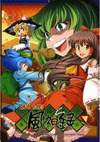 雛人形劇風神録