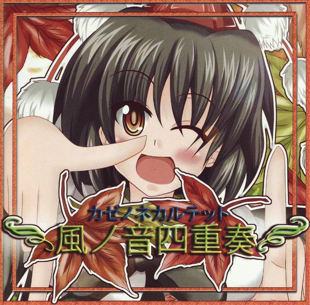文件:風ノ音四重奏封面.jpg