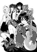 飯綱丸はバンドがしたい！