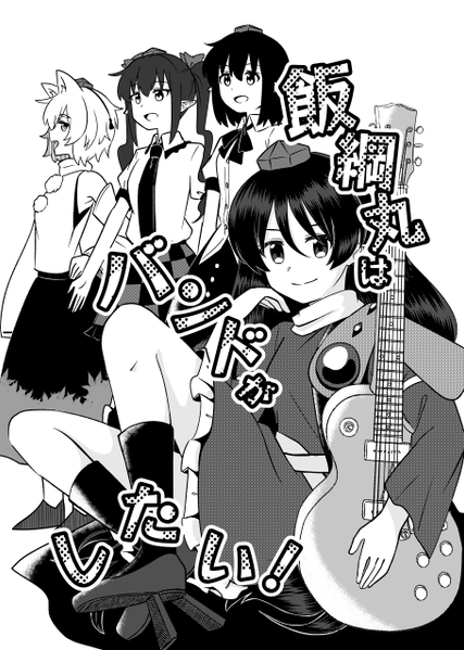 文件:飯綱丸はバンドがしたい！封面.png