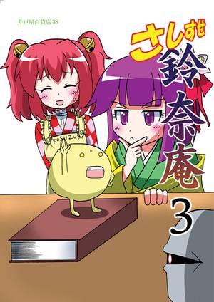 さしすせ鈴奈庵3封面.jpg