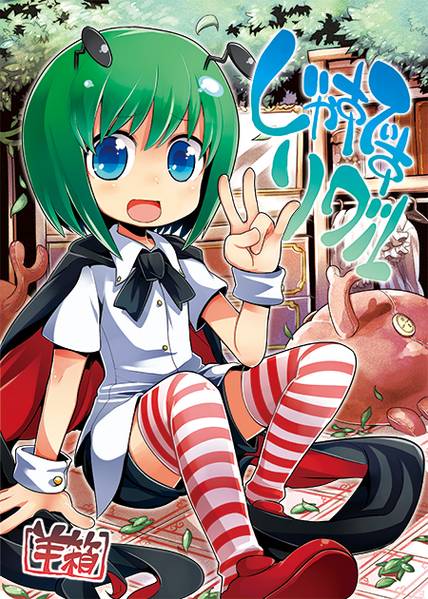 文件:じゃすてぃすリグル封面.jpg