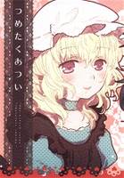 つめたくあつい