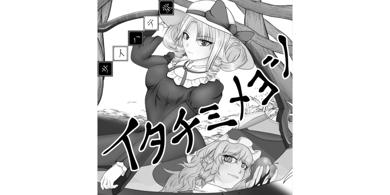 文件:イタチミメヨシ封面.png