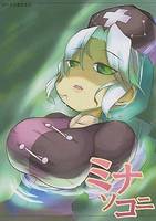 ミナソコニ 初版