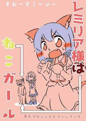 レミリア様はねこガール封面.jpg