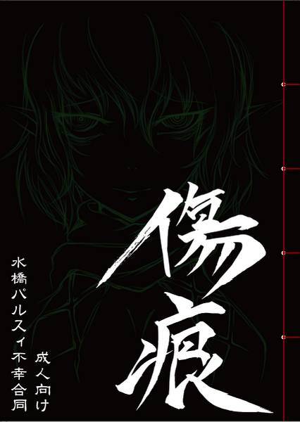 文件:傷痕封面.jpg