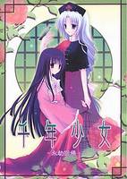 千年少女 -永劫回帰-