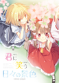 君に笑う日々の景色 封面图片