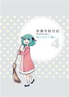 命蓮寺絵日記 4