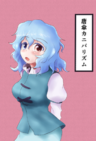 唐傘カニバリズム
