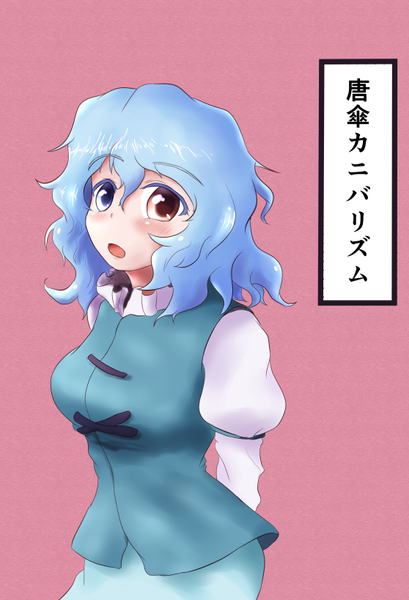 文件:唐傘カニバリズム封面.png