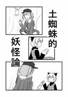 土蜘蛛的妖怪論