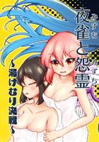 夜雀と怨霊　～湯けむり決戦～