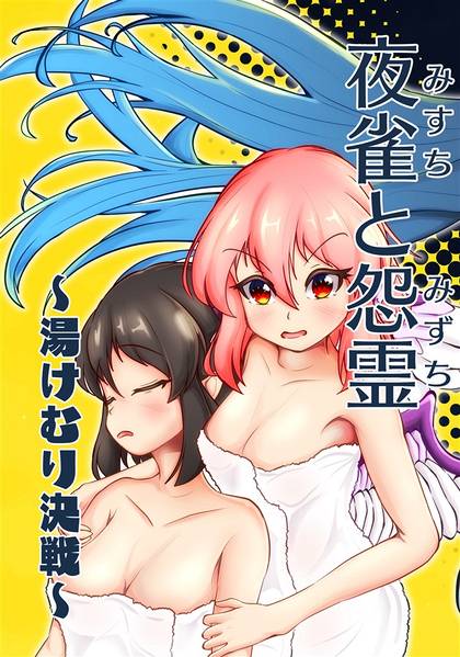文件:夜雀と怨霊 ～湯けむり決戦～封面.jpg