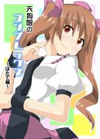 天狗娘のコンプレックス～はたて編～