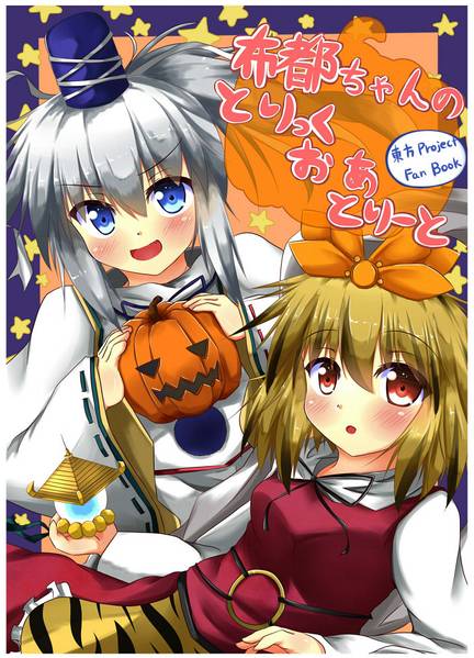 文件:布都ちゃんのとりっくおあとりーと封面.jpg