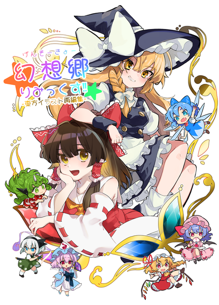 文件:幻想郷りみっくす！-東方イラスト再編集-封面.png