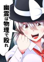 幽霊は物理で殴れ