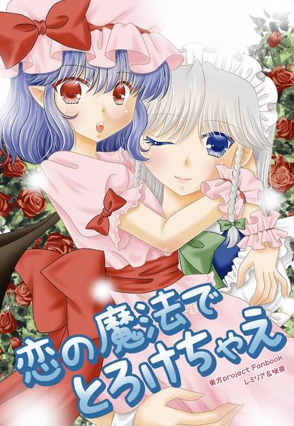 文件:恋の魔法でとろけちゃえ封面.jpg
