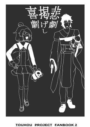 悲劇掲げし喜劇封面.png